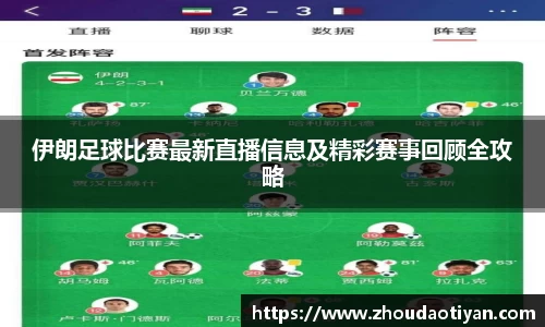 伊朗足球比赛最新直播信息及精彩赛事回顾全攻略