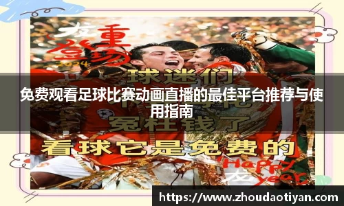 免费观看足球比赛动画直播的最佳平台推荐与使用指南