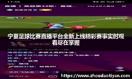 宁夏足球比赛直播平台全新上线精彩赛事实时观看尽在掌握