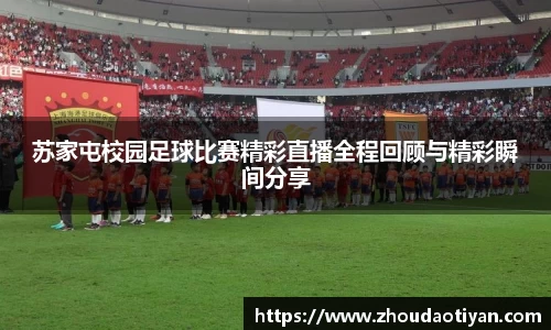 苏家屯校园足球比赛精彩直播全程回顾与精彩瞬间分享