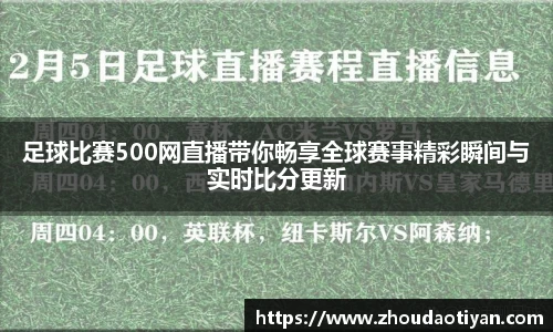 足球比赛500网直播带你畅享全球赛事精彩瞬间与实时比分更新