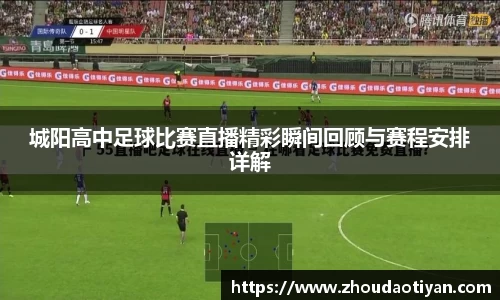 城阳高中足球比赛直播精彩瞬间回顾与赛程安排详解