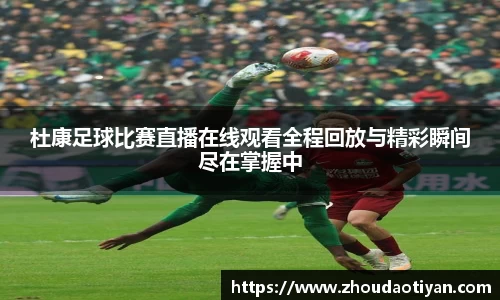 杜康足球比赛直播在线观看全程回放与精彩瞬间尽在掌握中