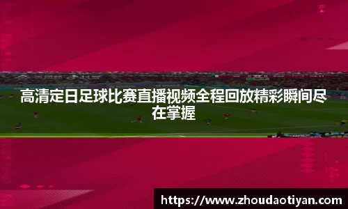 高清定日足球比赛直播视频全程回放精彩瞬间尽在掌握