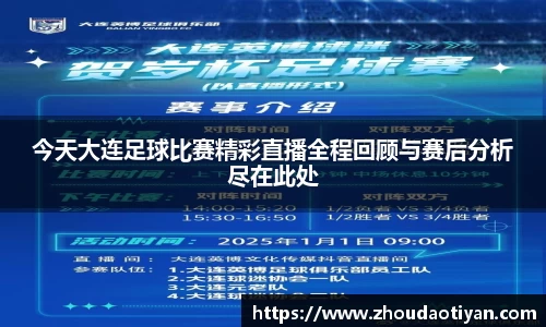 今天大连足球比赛精彩直播全程回顾与赛后分析尽在此处