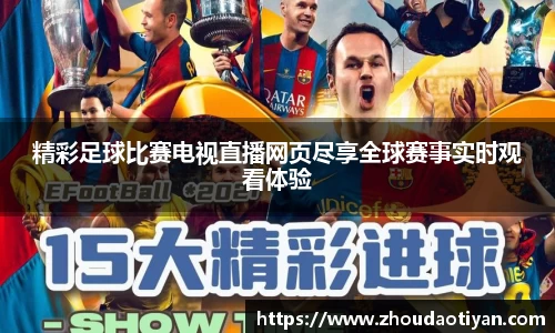 精彩足球比赛电视直播网页尽享全球赛事实时观看体验