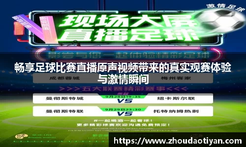畅享足球比赛直播原声视频带来的真实观赛体验与激情瞬间