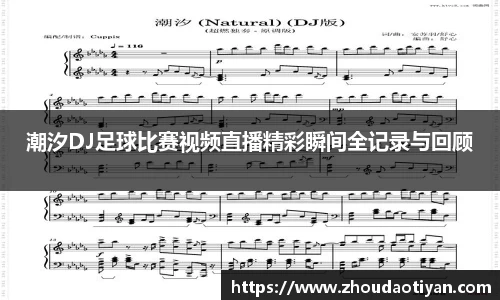 潮汐DJ足球比赛视频直播精彩瞬间全记录与回顾
