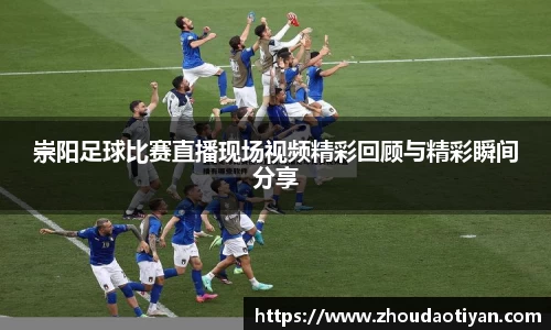 崇阳足球比赛直播现场视频精彩回顾与精彩瞬间分享