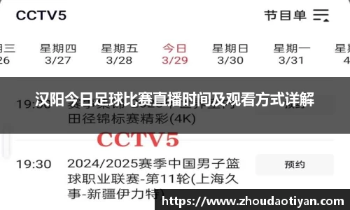 汉阳今日足球比赛直播时间及观看方式详解
