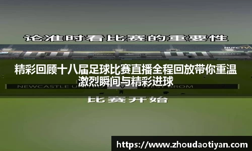 精彩回顾十八届足球比赛直播全程回放带你重温激烈瞬间与精彩进球