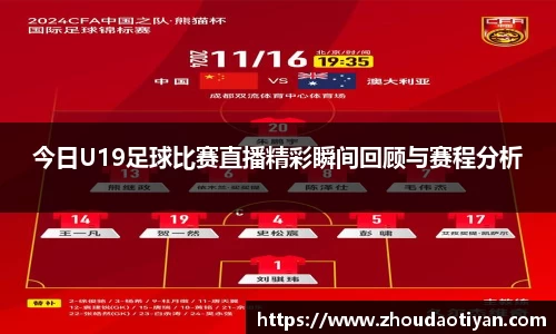 今日U19足球比赛直播精彩瞬间回顾与赛程分析