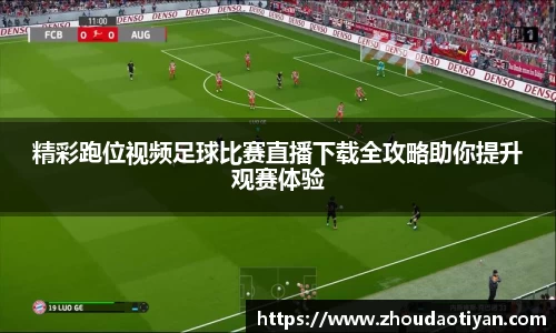 精彩跑位视频足球比赛直播下载全攻略助你提升观赛体验
