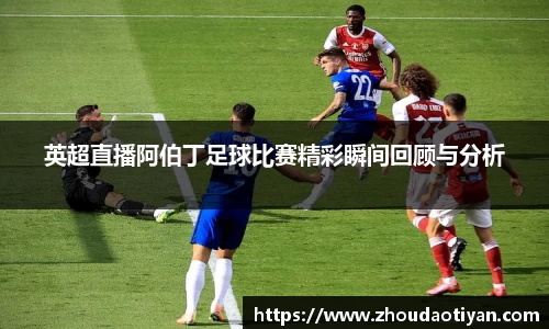 英超直播阿伯丁足球比赛精彩瞬间回顾与分析