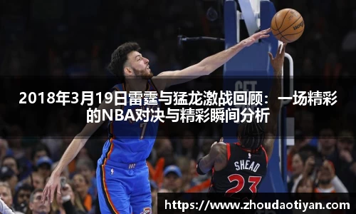 2018年3月19日雷霆与猛龙激战回顾：一场精彩的NBA对决与精彩瞬间分析