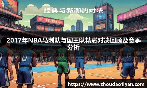 2017年NBA马刺队与国王队精彩对决回顾及赛季分析