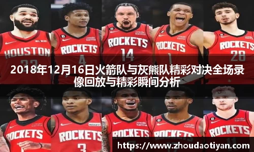 2018年12月16日火箭队与灰熊队精彩对决全场录像回放与精彩瞬间分析