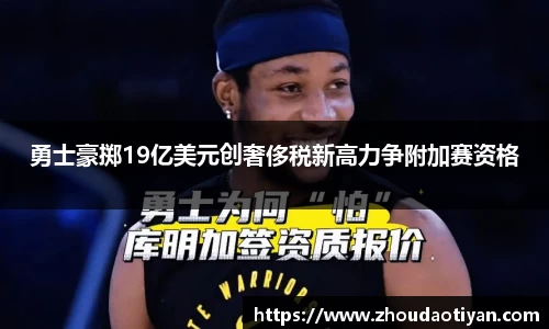 勇士豪掷19亿美元创奢侈税新高力争附加赛资格