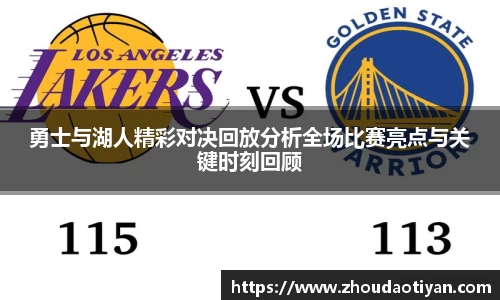 勇士与湖人精彩对决回放分析全场比赛亮点与关键时刻回顾
