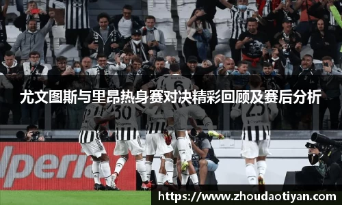 尤文图斯与里昂热身赛对决精彩回顾及赛后分析