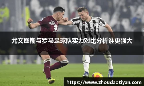 尤文图斯与罗马足球队实力对比分析谁更强大