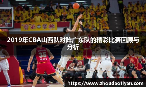 2019年CBA山西队对阵广东队的精彩比赛回顾与分析