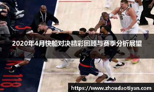 2020年4月快船对决精彩回顾与赛季分析展望