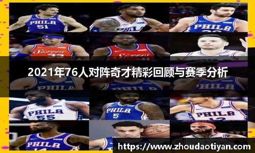 2021年76人对阵奇才精彩回顾与赛季分析