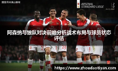 阿森纳与狼队对决前瞻分析战术布局与球员状态评估