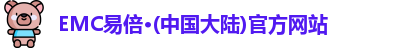 EMC易倍官网